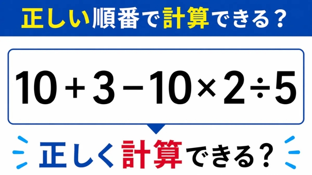 計算の順番わかる
